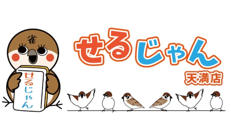 せるじゃん天満店